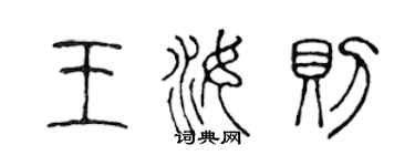 陳聲遠王汝則篆書個性簽名怎么寫