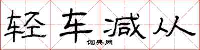 曾慶福輕車減從隸書怎么寫