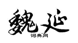 胡問遂魏延行書個性簽名怎么寫