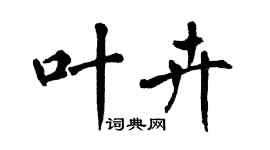 翁闓運葉卉楷書個性簽名怎么寫