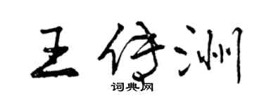 曾慶福王傳洲行書個性簽名怎么寫