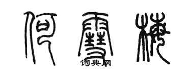 陳墨何雪梅篆書個性簽名怎么寫