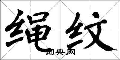 翁闓運繩紋楷書怎么寫