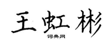 何伯昌王虹彬楷書個性簽名怎么寫