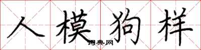 荊霄鵬人模狗樣楷書怎么寫
