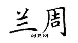 丁謙蘭周楷書個性簽名怎么寫