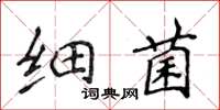侯登峰細菌楷書怎么寫