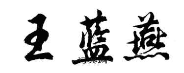 胡問遂王藍燕行書個性簽名怎么寫