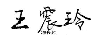 曾慶福王震玲行書個性簽名怎么寫