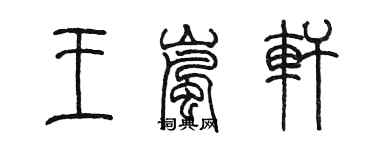 陳墨王嵐軒篆書個性簽名怎么寫