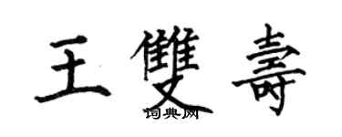 何伯昌王雙壽楷書個性簽名怎么寫