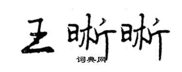 曾慶福王晰晰行書個性簽名怎么寫