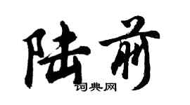 胡問遂陸前行書個性簽名怎么寫