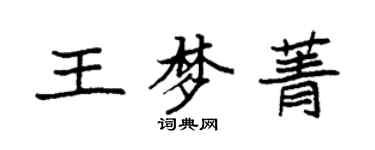袁強王夢菁楷書個性簽名怎么寫