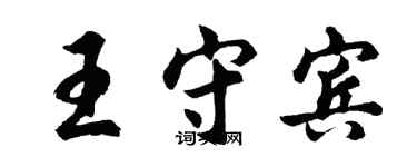 胡問遂王守賓行書個性簽名怎么寫