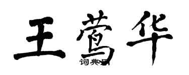 翁闓運王鶯華楷書個性簽名怎么寫