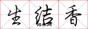 荊霄鵬生結香行書怎么寫
