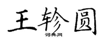 丁謙王軫圓楷書個性簽名怎么寫