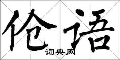 翁闓運傖語楷書怎么寫