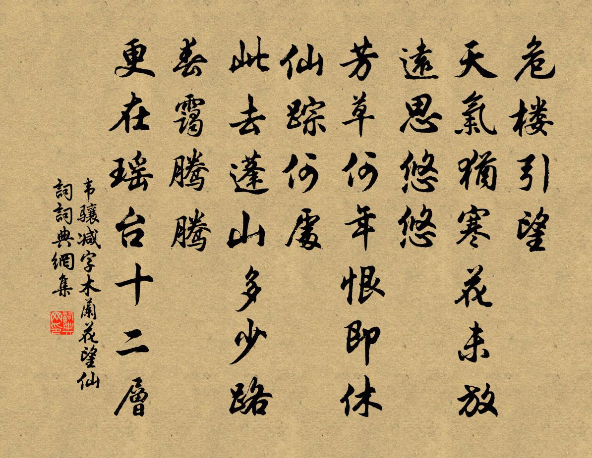 韋驤減字木蘭花(望仙詞)書法作品欣賞