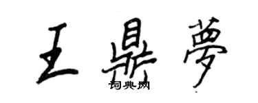 王正良王鼎夢行書個性簽名怎么寫