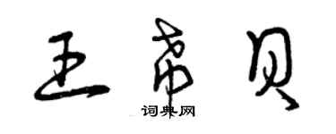 曾慶福王希貝草書個性簽名怎么寫