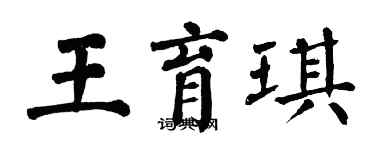 翁闓運王育琪楷書個性簽名怎么寫