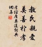 天地之道,博也、厚也、高也、明也、悠也、久也。 詩詞名句