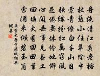 速認元初真面目,把意馬心猿牢鎖 詩詞名句