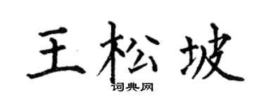 何伯昌王松坡楷書個性簽名怎么寫