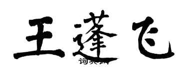 翁闓運王蓬飛楷書個性簽名怎么寫