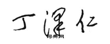 駱恆光丁澤仁草書個性簽名怎么寫