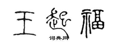 陳聲遠王起福篆書個性簽名怎么寫