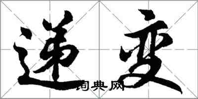 胡問遂遞變行書怎么寫