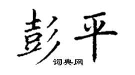 丁謙彭平楷書個性簽名怎么寫