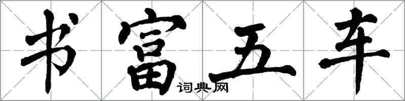 翁闓運書富五車楷書怎么寫