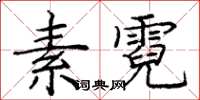 龐中華素霓楷書怎么寫