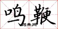 丁謙鳴鞭楷書怎么寫