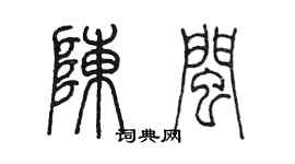 陳墨陳閩篆書個性簽名怎么寫