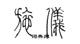 陳墨施儀篆書個性簽名怎么寫