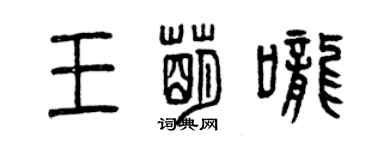 曾慶福王萌嚨篆書個性簽名怎么寫