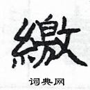 楊為國寫的硬筆隸書繳