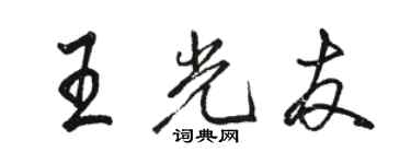 駱恆光王光友行書個性簽名怎么寫