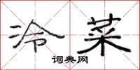范連陞冷菜隸書怎么寫