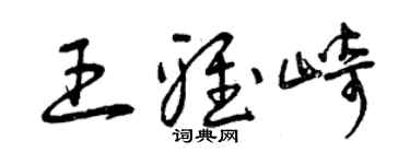 曾慶福王雅崎草書個性簽名怎么寫