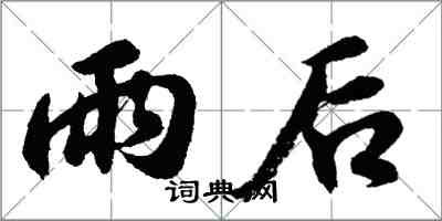 胡問遂雨後行書怎么寫