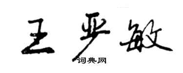 曾慶福王嚴敏行書個性簽名怎么寫