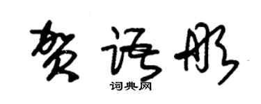 朱錫榮賀語彤草書個性簽名怎么寫