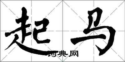 翁闓運起馬楷書怎么寫