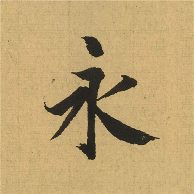 【jpg高清】王羲之行書《蘭亭序》高清單字版_78M